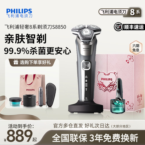 飞利浦电动剃须刀S8850刮胡刀官方正品送男友礼盒
