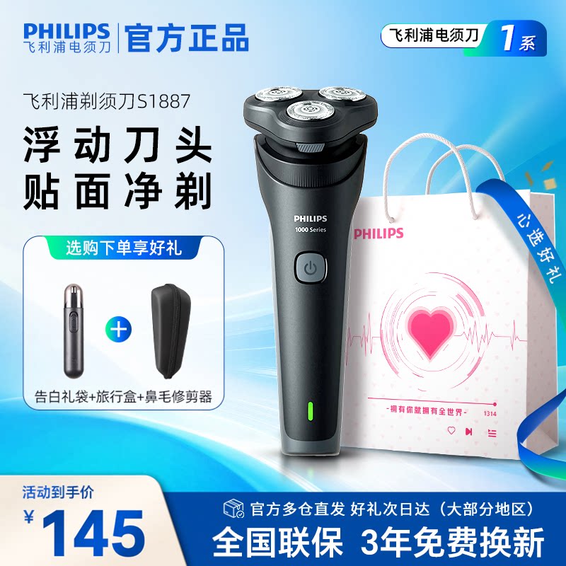 飞利浦电动剃须刀S1887男士刮胡刀充电式官方正品送礼礼盒装