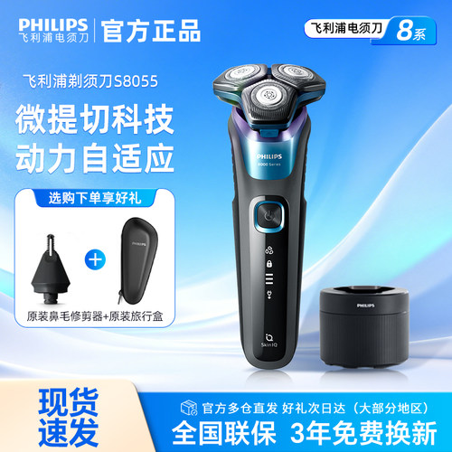 飞利浦剃须刀电动刮胡刀男士旋护8系S8055官方正品送礼