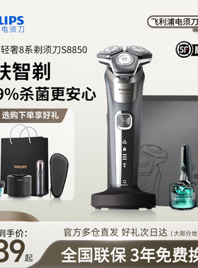 【政府补贴】飞利浦电动剃须刀S8850刮胡刀官方正品礼盒送男友