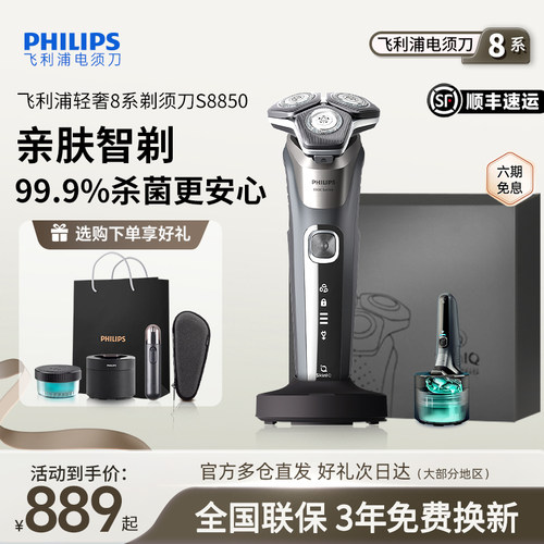 【政府补贴】飞利浦电动剃须刀S8850刮胡刀官方正品礼盒圣诞礼物