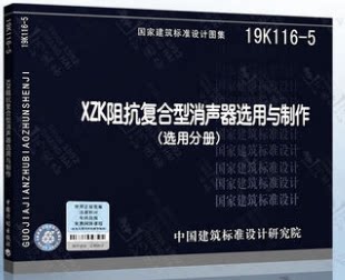 19K116-5 XZK阻抗复合型消声器选用与制作（选用分册）