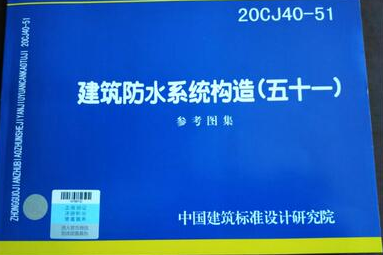 20CJ40-51建筑防水系统构造（五十一） 汽车零部件/养护/美容/维保 变速箱修包 原图主图