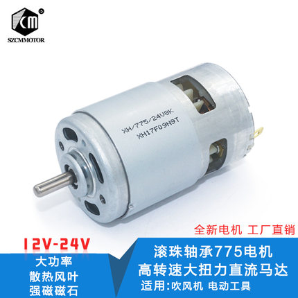 滚珠轴承775电机 高转速大扭力直流马达 吹风机电动工具 DC12V24V