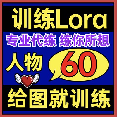 Lora模型sd模型l炼丹服务AI模型 lora训练模型代训练模型场景服务