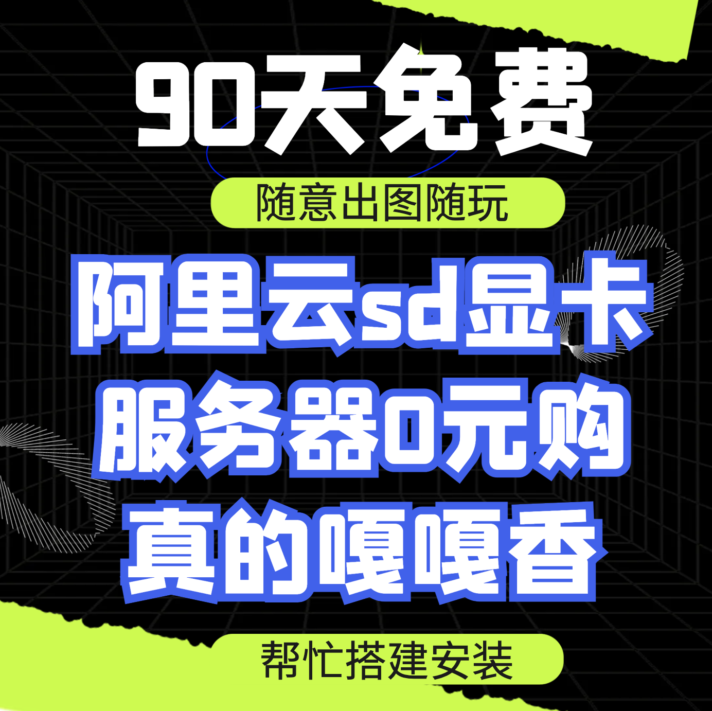 云端部署远程安装autodl阿里云青椒云腾讯云colab云端协助部署sd