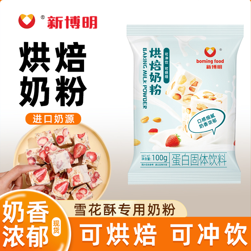 新博明烘焙奶粉100g奶枣牛轧糖雪花酥面包蛋糕乳粉烘焙专用原材料