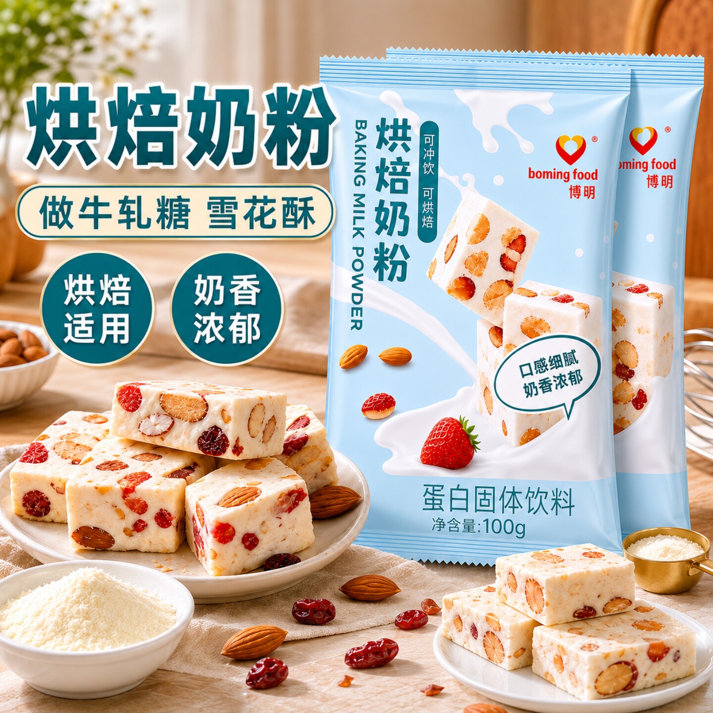 新博明烘焙奶粉100g奶枣牛轧糖雪花酥面包蛋糕乳粉烘焙专用原材料