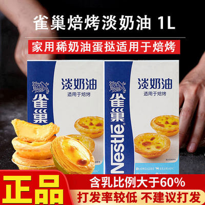 雀巢焙烤淡奶油家用烘焙商用1L
