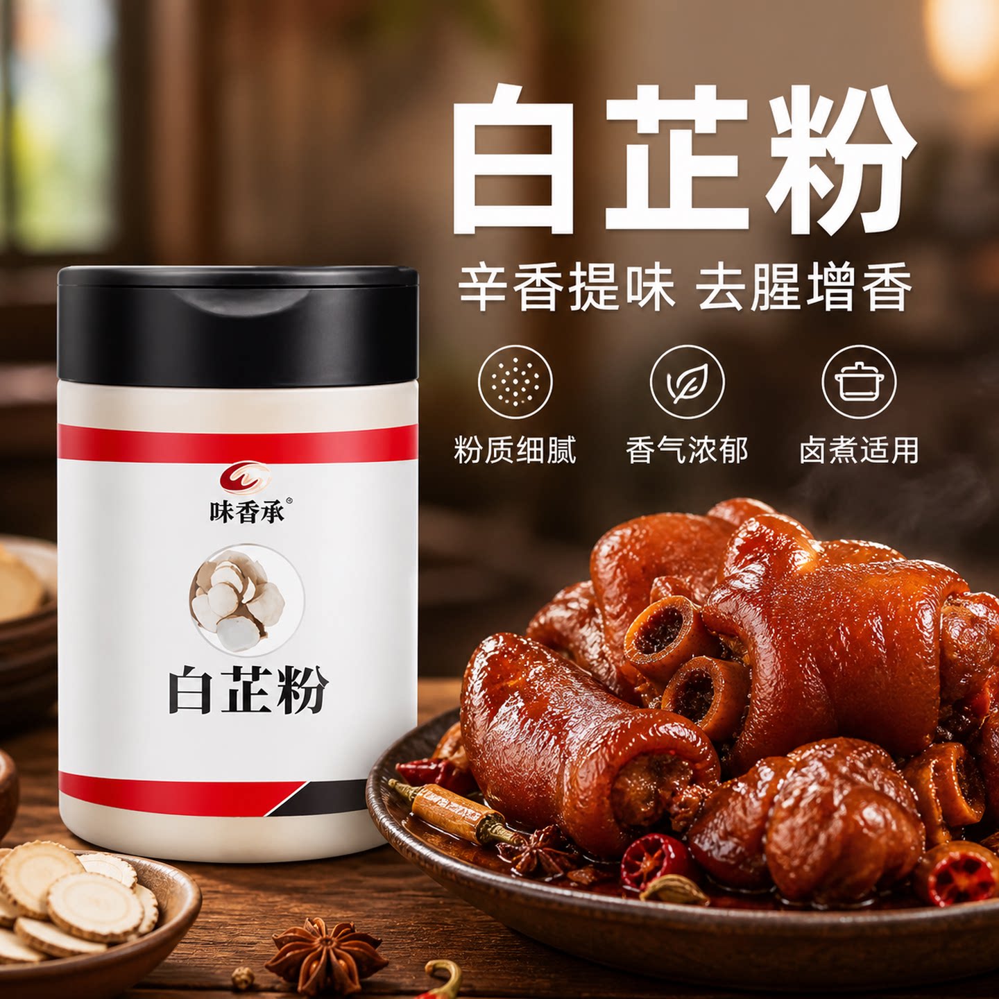 味香承正宗白芷粉食用调料