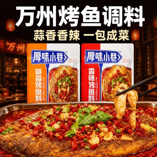 厚味小巷重庆万州烤鱼调味料200g