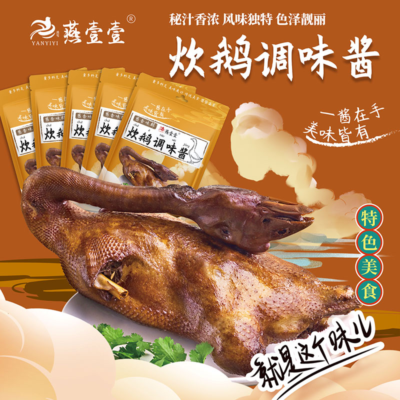 燕壹壹炊鹅调味酱醉鹅酱焖肉烧鹅厨房酱料阳江特产70g5包调味酱汁