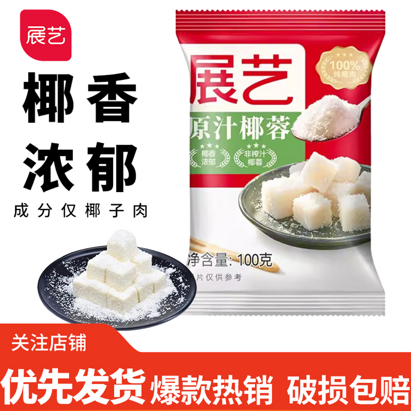 展艺椰蓉100g椰蓉粉碎无添加烘焙