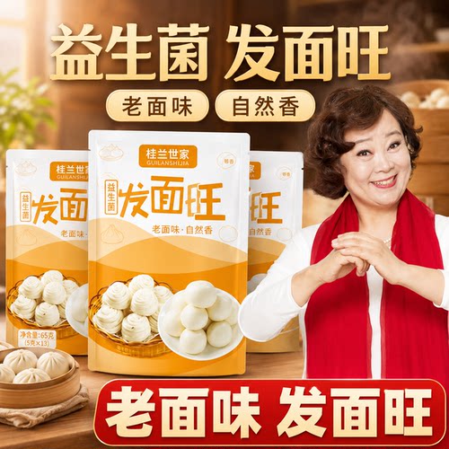 桂兰世家老面味益生菌发面旺
