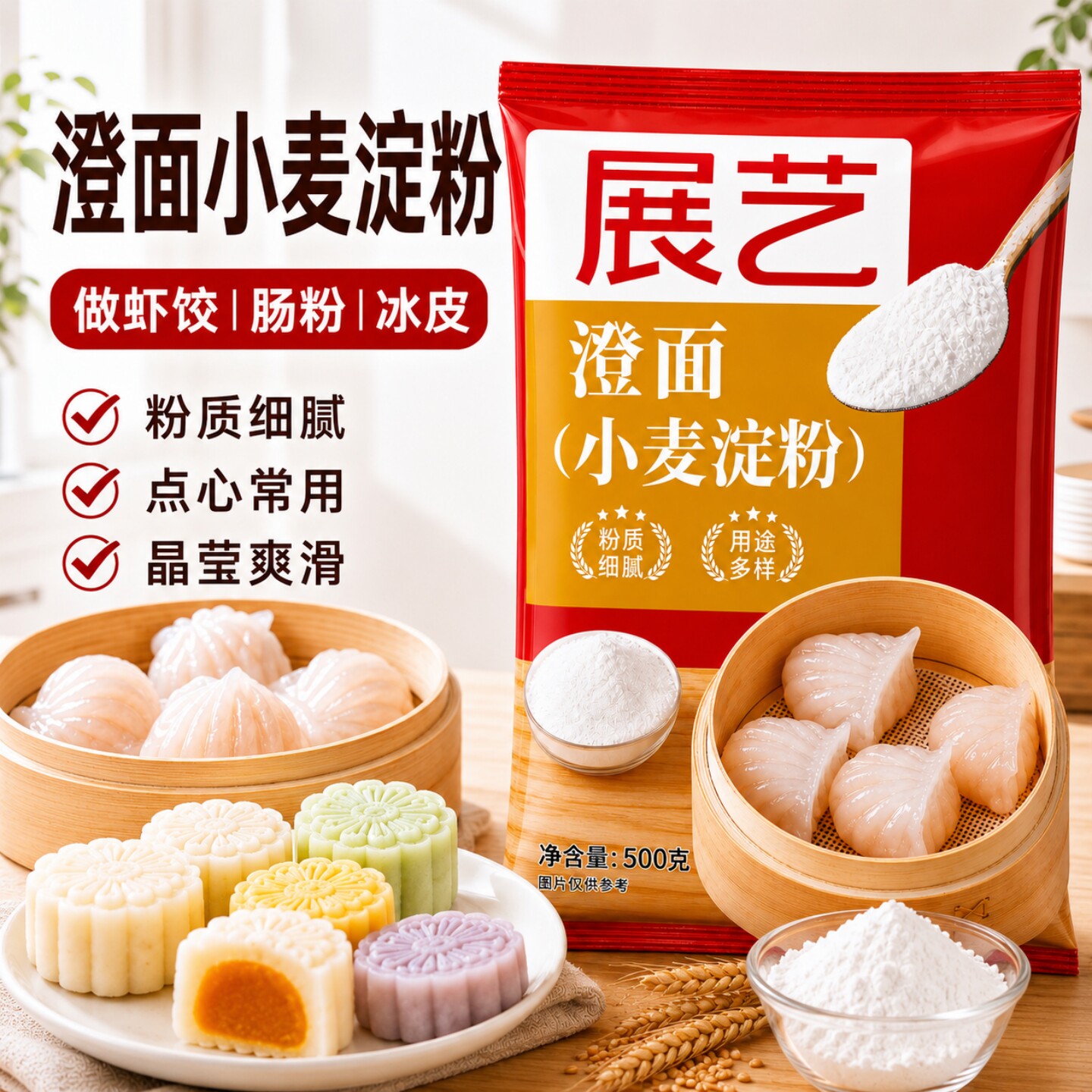 展艺水晶饺子皮专用澄粉澄面图片