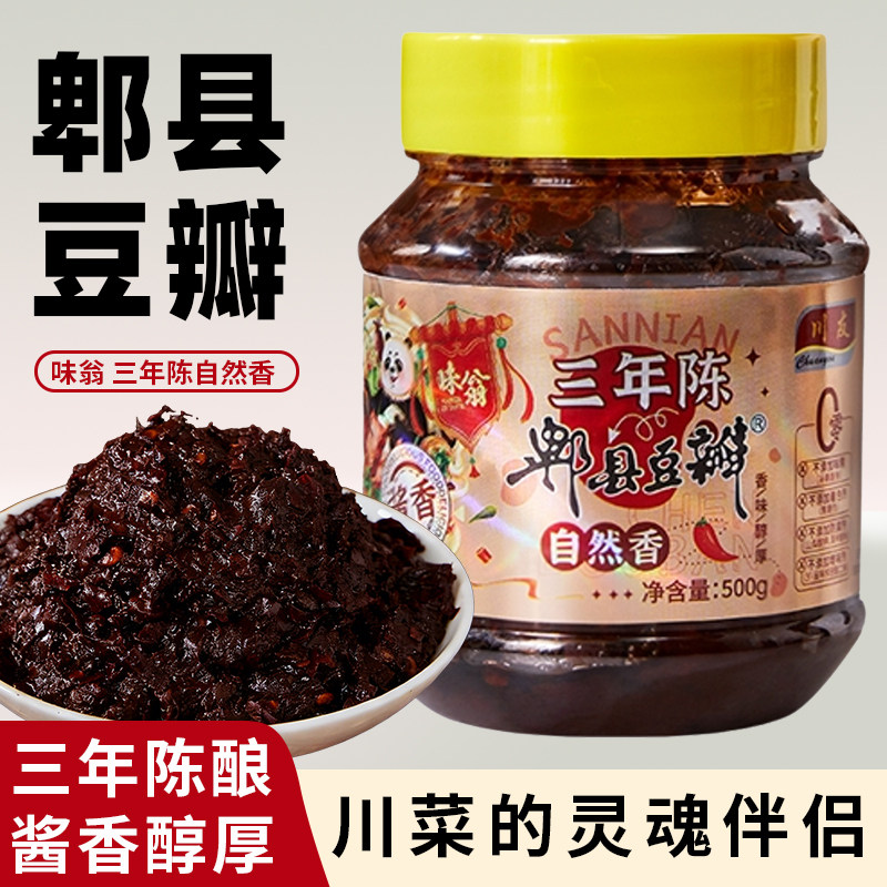 三年陈郫县豆瓣酱500g四川炒菜川菜专用黑豆瓣调味酱家用瓶装