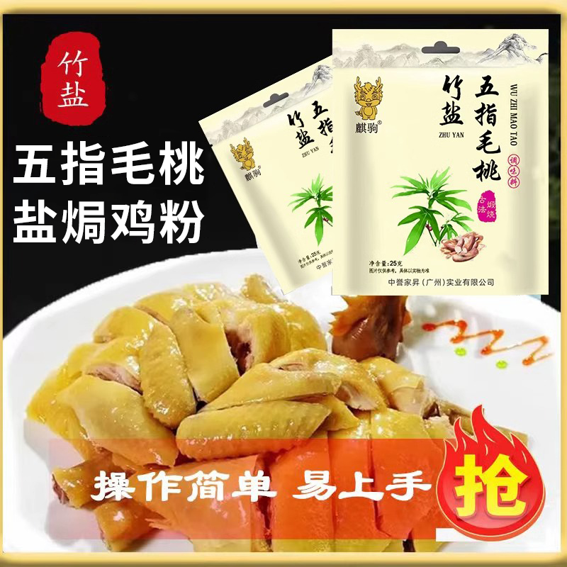 麒驹正宗五指毛桃竹盐盐焗鸡粉