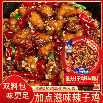 加点滋味正宗重庆辣子鸡风味专用调料料理包辣子鸡调料包调味料