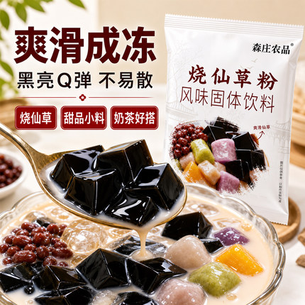 森庄农品正宗烧仙草粉黑白凉粉奶茶店专用全套配料材料商用批发