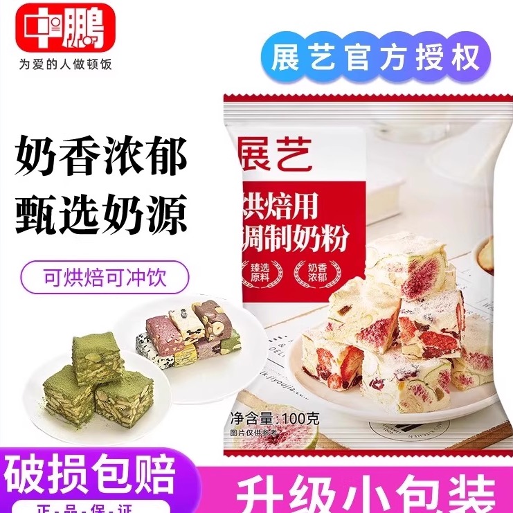 展艺烘焙用调制奶粉100g做冰皮广式月饼全脂奶粉雪花酥牛轧糖材料