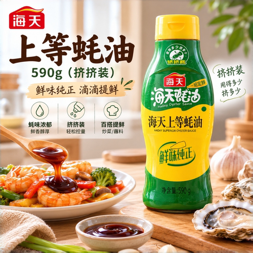 海天上等蚝油590g瓶挤挤装私焙