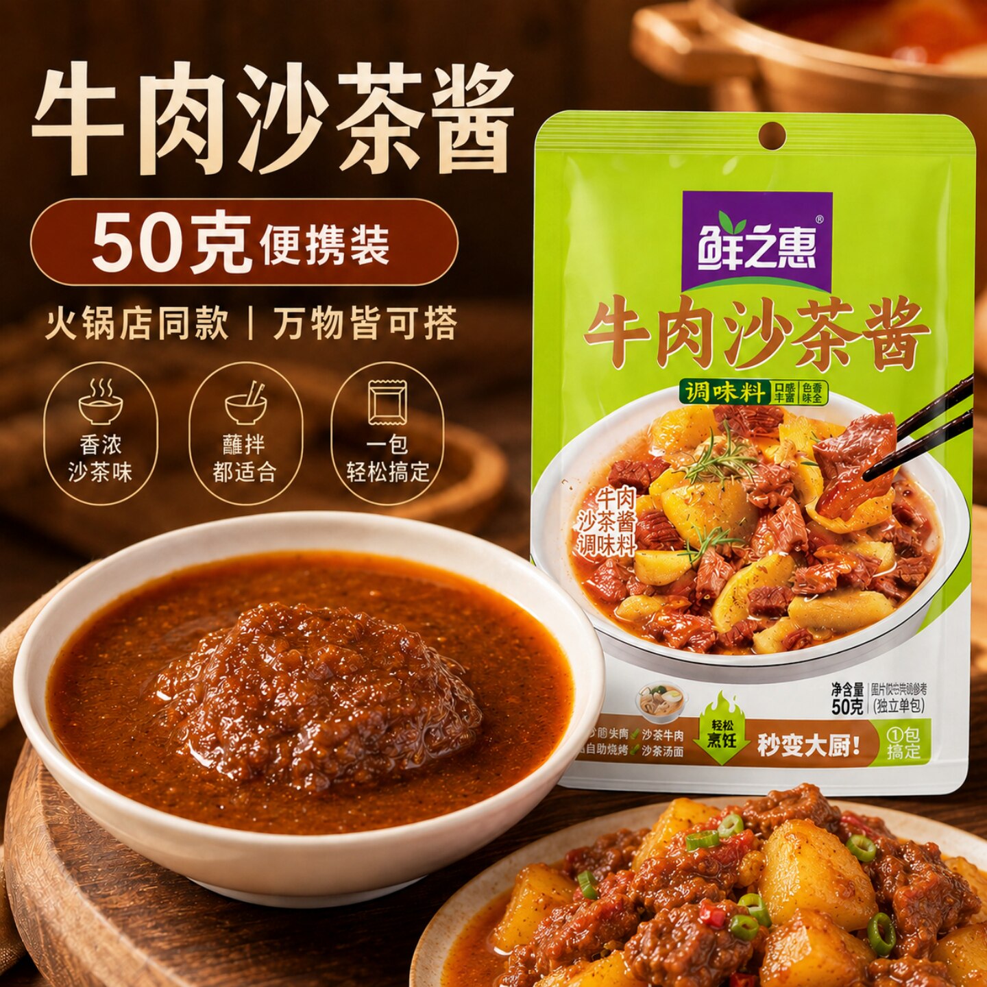 鲜之惠广式潮汕味牛肉火锅沙茶酱图片