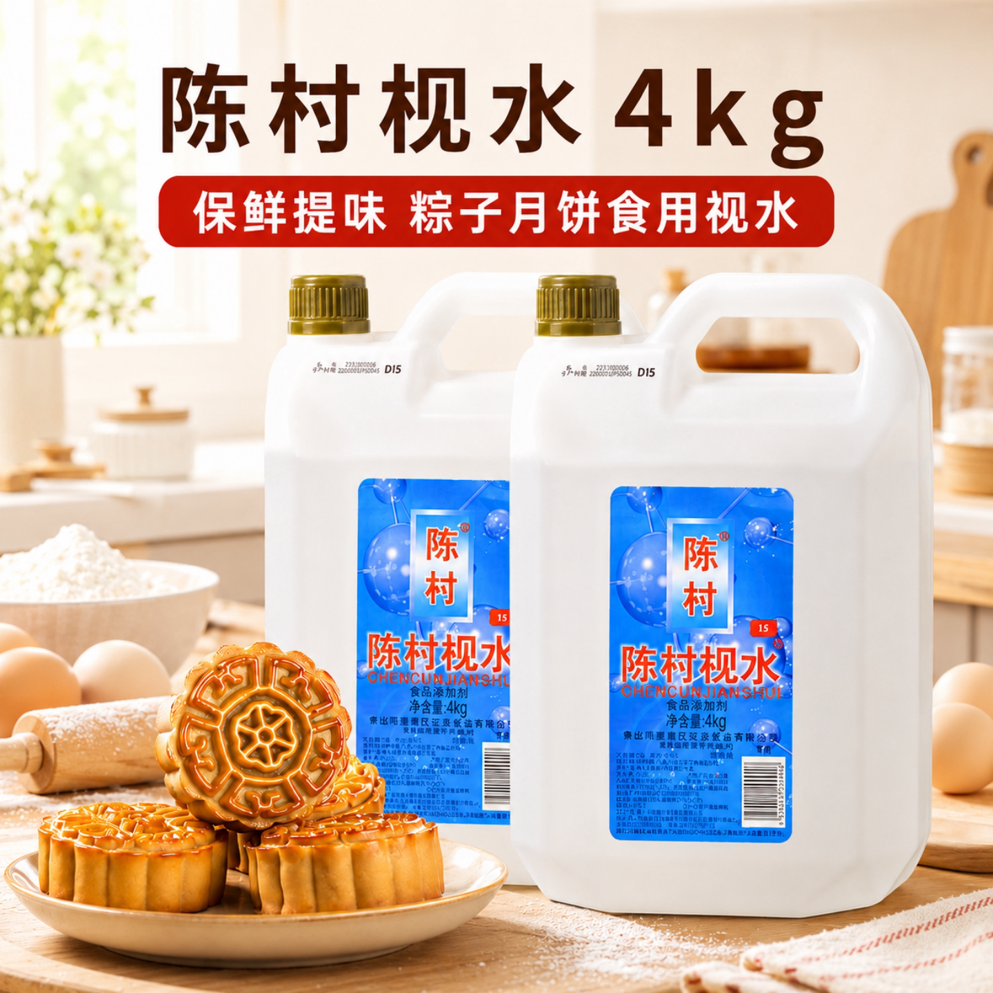 陈村做广式月饼食用视水4kg商用图片