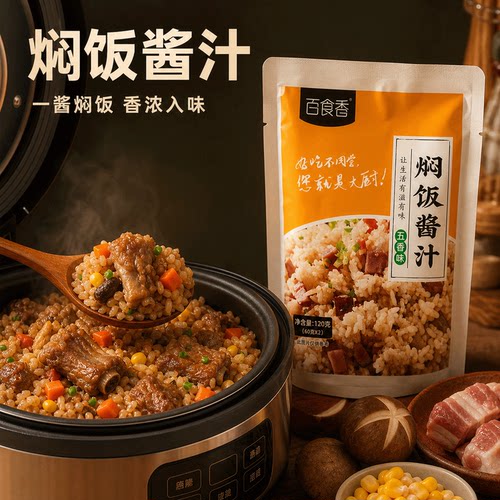 百食香懒人焖饭酱料闷米饭食材