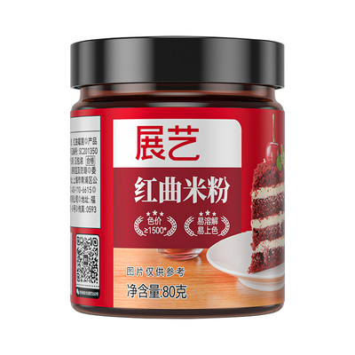 展艺红曲米粉卤肉专用食用烘焙天然色素红丝绒粉果蔬粉儿童食品级