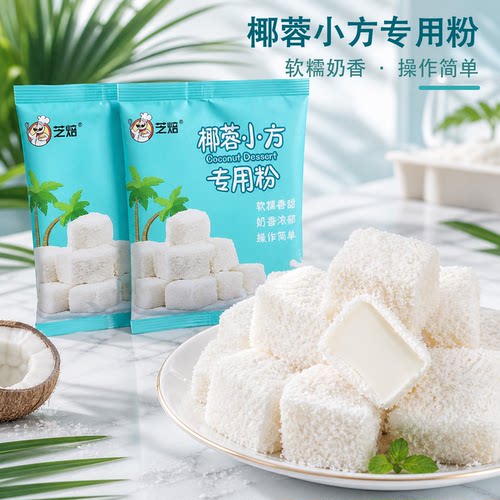 芝焙椰蓉小方专用预拌粉100g