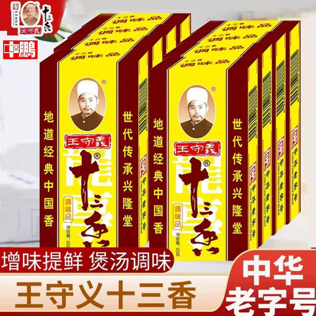 王守义正宗十三香调味料大全家用五香粉香料粉商用45g调味品中鹏