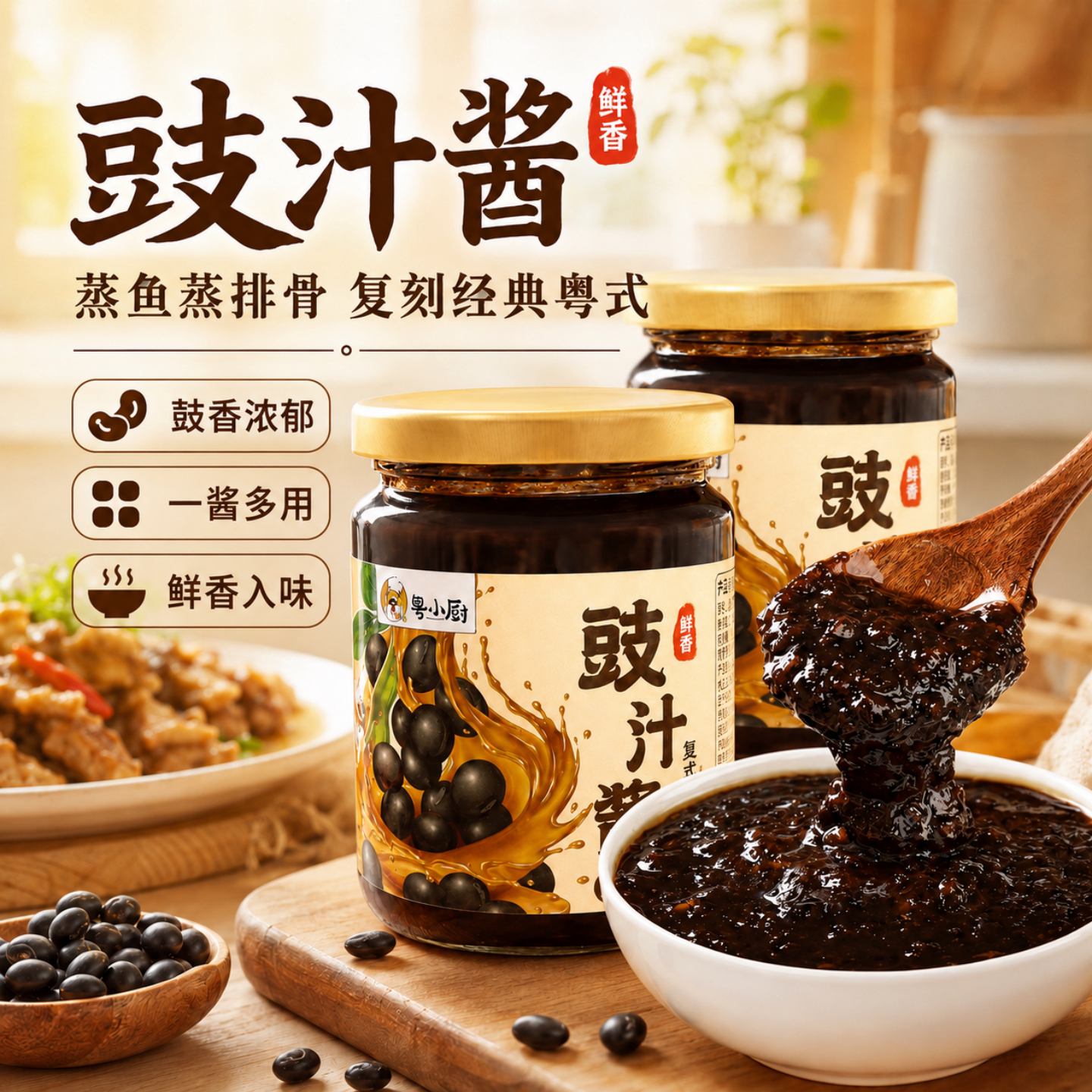粤小厨豉汁酱调味酱广式阳江风味蒜蓉豆豉豉汁酱鼓汁蒸排骨酱调料