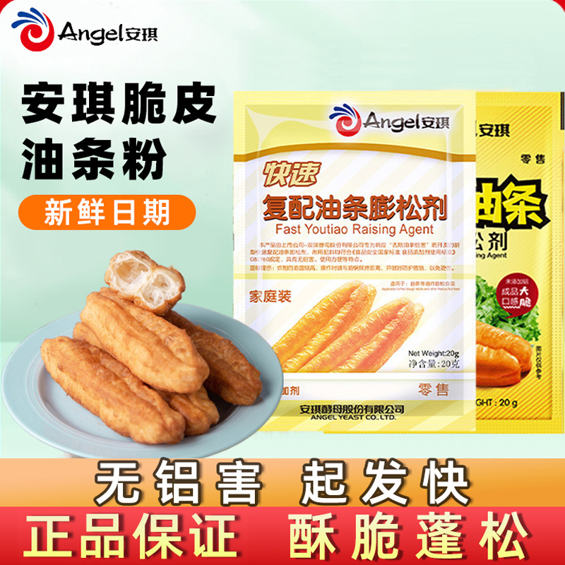 安琪复配香脆皮油条粉无铝专用泡打粉家用蓬松小包膨松剂油条精炸
