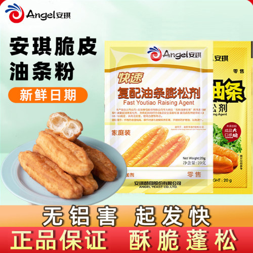 安琪复配香脆皮油条粉无铝专用泡打粉家用蓬松小包膨松剂油条精炸