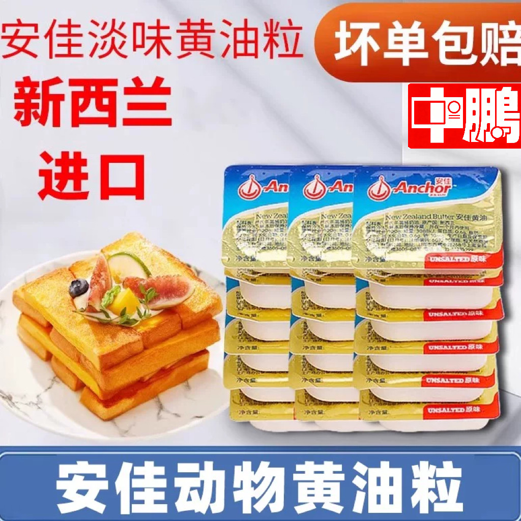 安佳动物烘焙黄油粒奶油家用煎牛排厚皮橙抹面包专用小包装中鹏