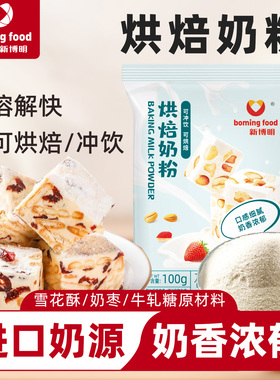 新博明烘焙奶粉专用雪花酥牛轧糖奶枣袋装小包装全脂奶粉调制乳粉