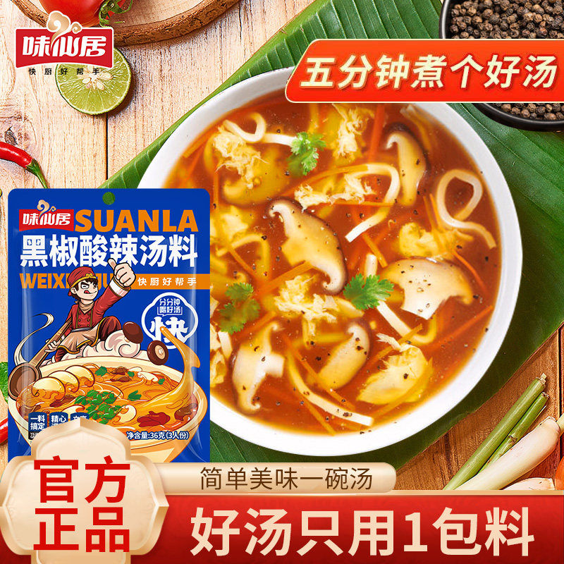 味仙居黑椒酸辣汤调味料正宗酸辣汤家庭装速食方便煮面汤包胡辣汤图片