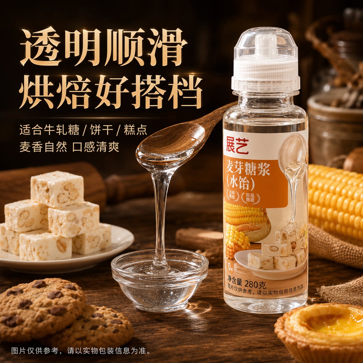 展艺麦芽糖浆280g透明水怡玉米糖浆烘焙专用水饴怡广式月饼家用