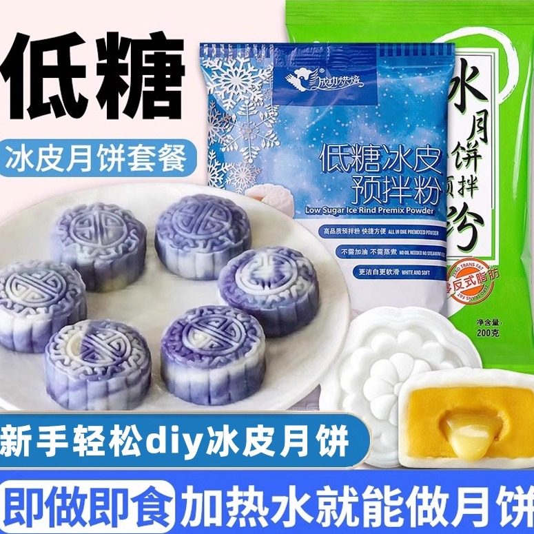 成功烘焙冰皮粉冰皮月饼预拌粉烘焙专用免蒸免烤套餐原材料家用,粮油调味/速食/干货/烘焙,预拌粉,淘宝优惠券,粉丝福利购,淘宝优惠卷