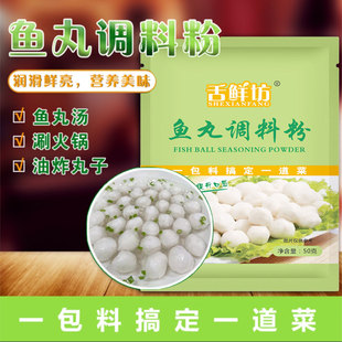 舌鲜坊鱼丸/肉丸调味粉火锅油炸丸子自制家用商用调味品包装小包