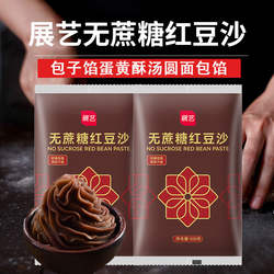 展艺正宗无蔗糖低糖红豆沙馅料家用包广式冰皮月饼的专用馅料烘焙