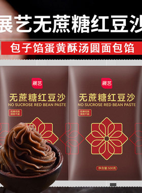 展艺正宗无蔗糖低糖红豆沙馅料家用包广式冰皮月饼的专用馅料烘焙