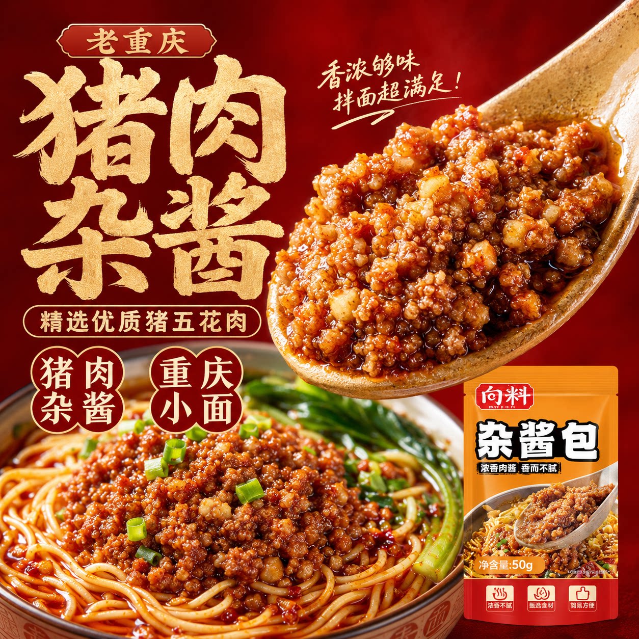 新品上市向料重庆拌面杂酱肉酱