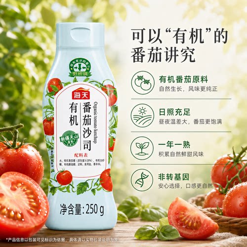 海天有机番茄沙司家用250g