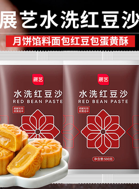 展艺无蔗糖水洗低糖豆沙馅红豆沙馅料家用包广式冰皮月饼专用烘焙