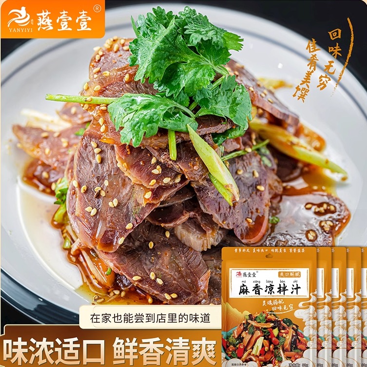 燕壹壹麻香凉拌汁椒麻凉拌汁小包