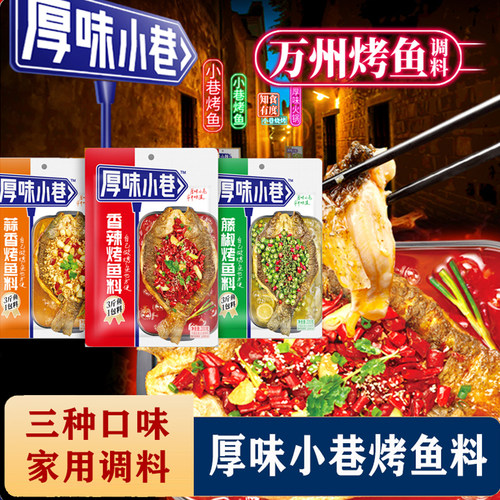 厚味小巷正宗重庆万州烤鱼调料
