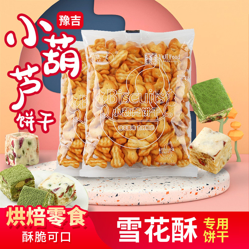 豫吉小葫芦饼干雪花酥专用原材料小奇福小圆饼干纽扣烘焙家用170g