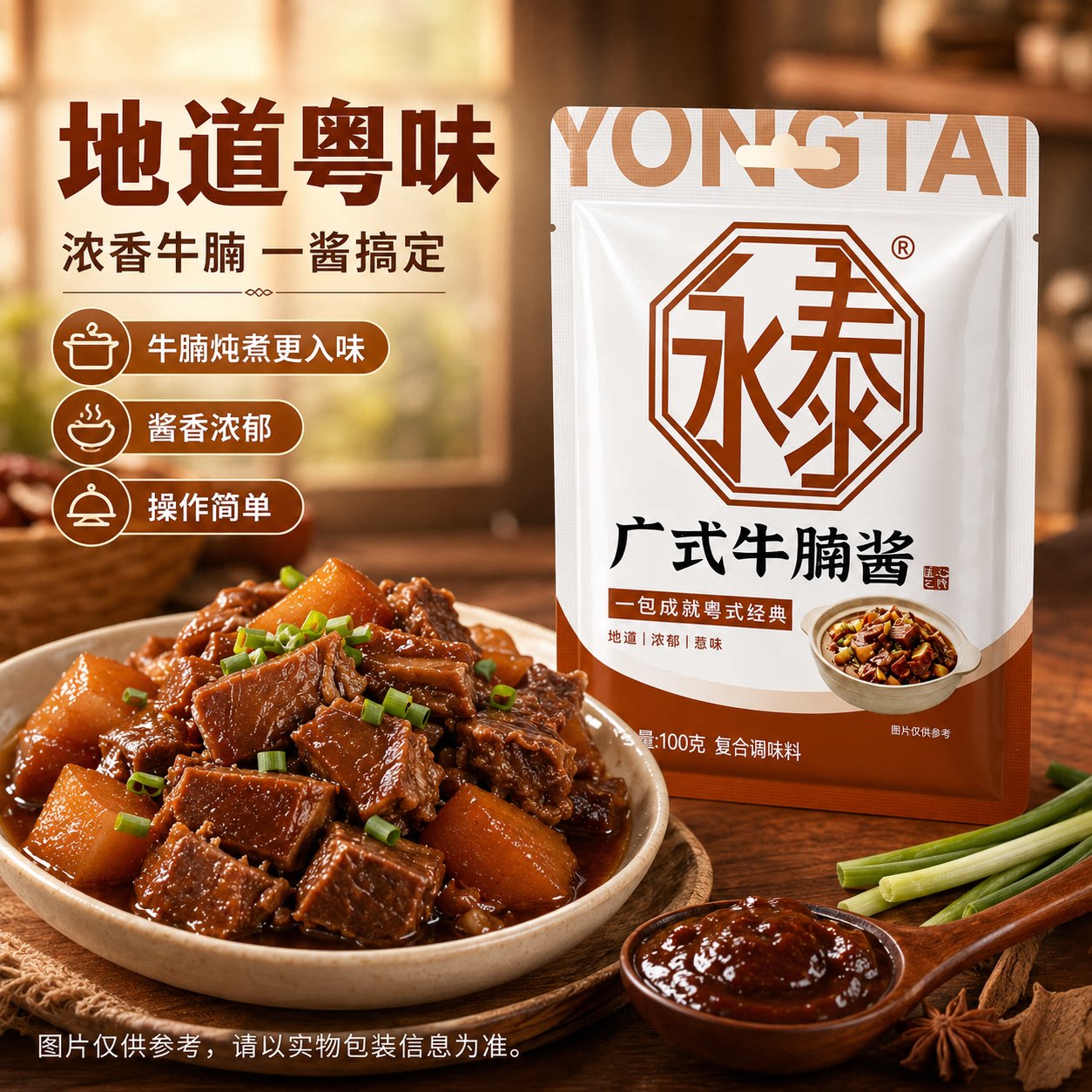 永泰广式牛腩酱家用酱料100g图片