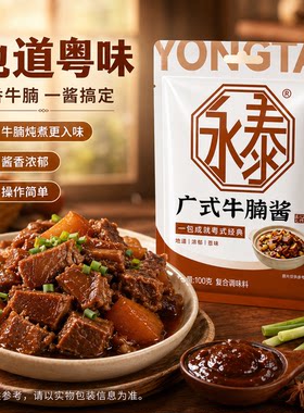 永泰广式牛腩酱家用酱料100g